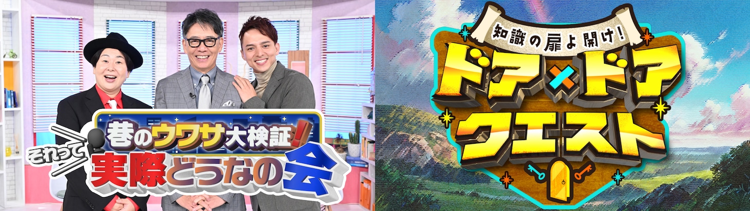 左から「巷のウワサ大検証！それって実際どうなの会」ビジュアル、「巷のウワサ大検証！それって実際どうなの会」ビジュアル