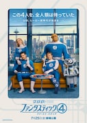 「ファンタスティック4:ファースト・ステップ」ポスタービジュアル
