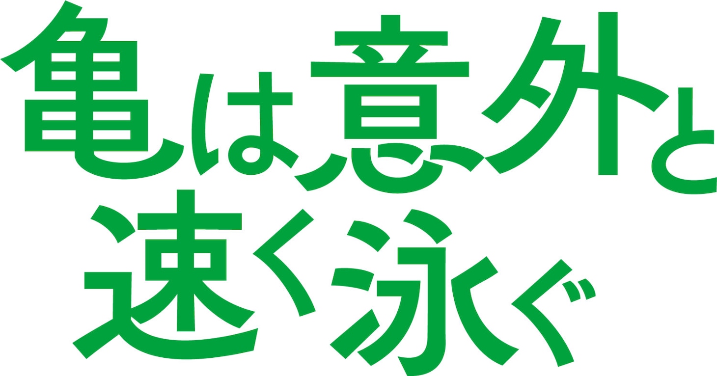 「亀は意外と速く泳ぐ」ロゴ