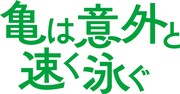 「亀は意外と速く泳ぐ」ロゴ