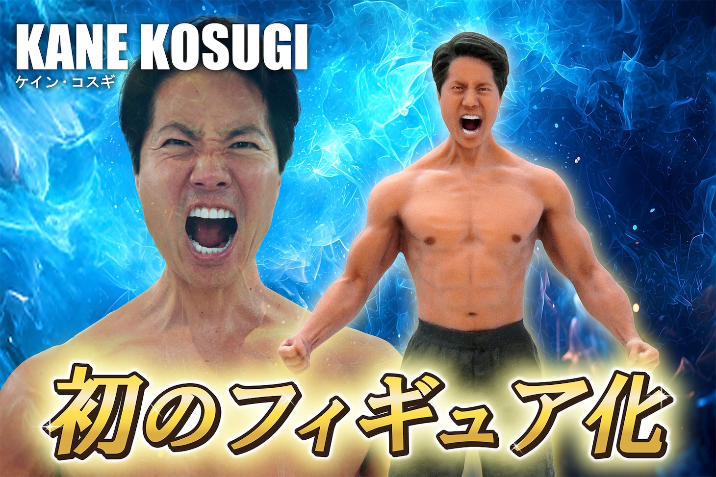 ケイン・コスギのフィギュア（雄叫びVer.）