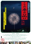 大林宣彦の監督作「この空の花 長岡花火物語」渋谷で限定上映、“戦争三部作”の第1作