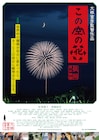 大林宣彦の監督作「この空の花 長岡花火物語」渋谷で限定上映、“戦争三部作”の第1作
