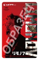 「リモノフ」ムビチケカード