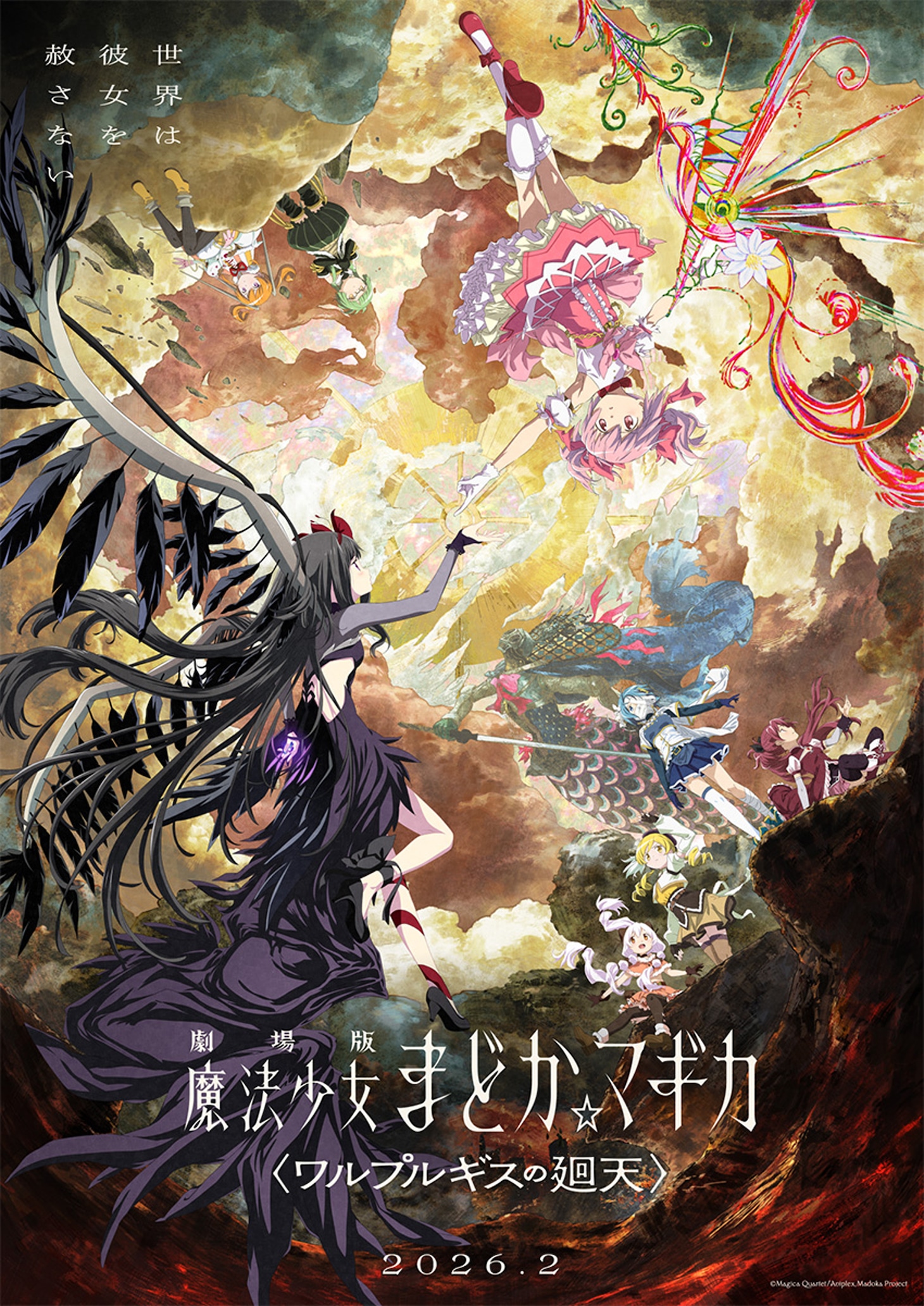 「劇場版 魔法少女まどか☆マギカ〈ワルプルギスの廻天〉」キービジュアル第2弾（作画：川田和樹、監修：谷口淳一郎、フィニッシュ：シャフト）