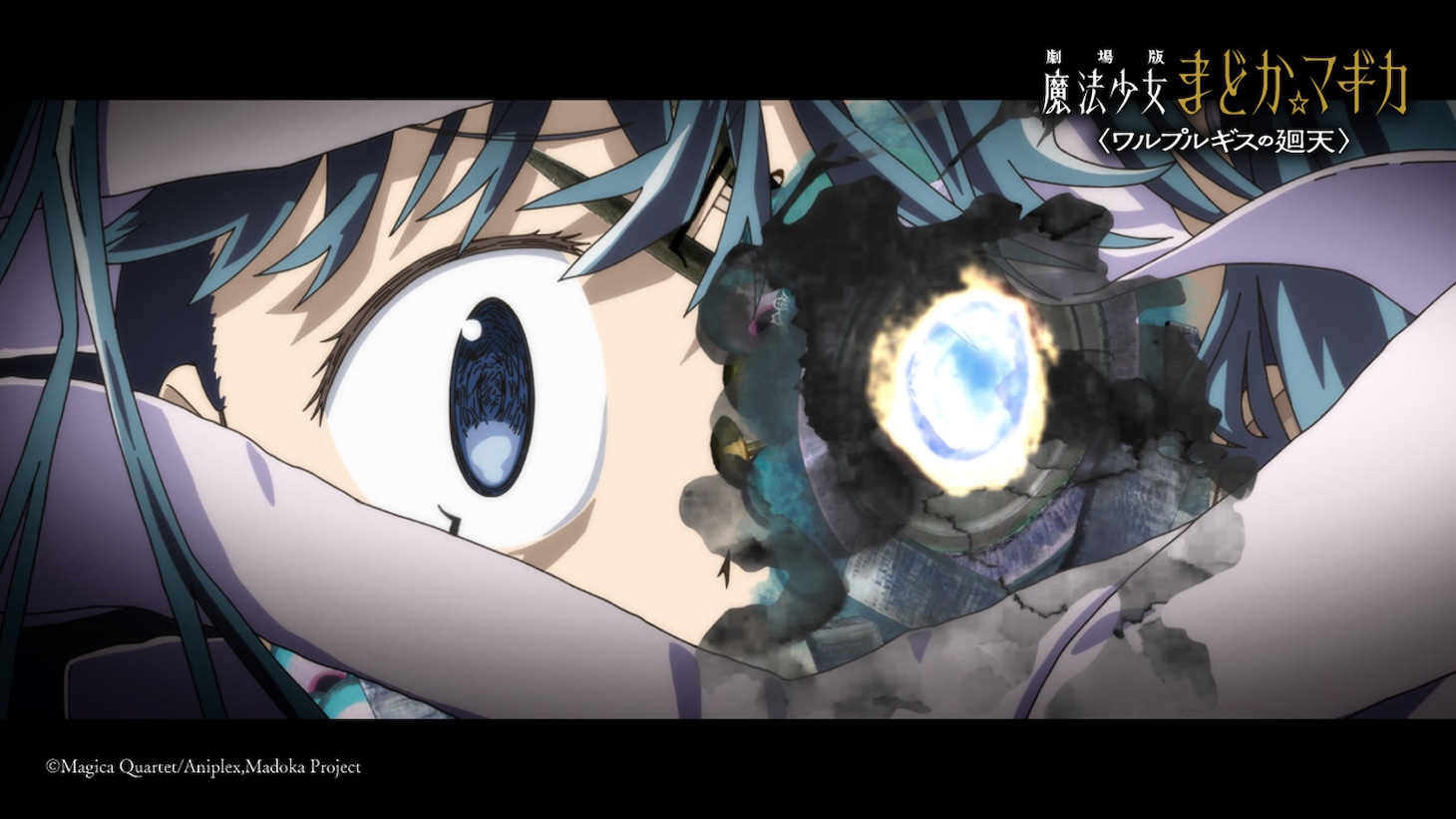 「劇場版 魔法少女まどか☆マギカ〈ワルプルギスの廻天〉」予告より