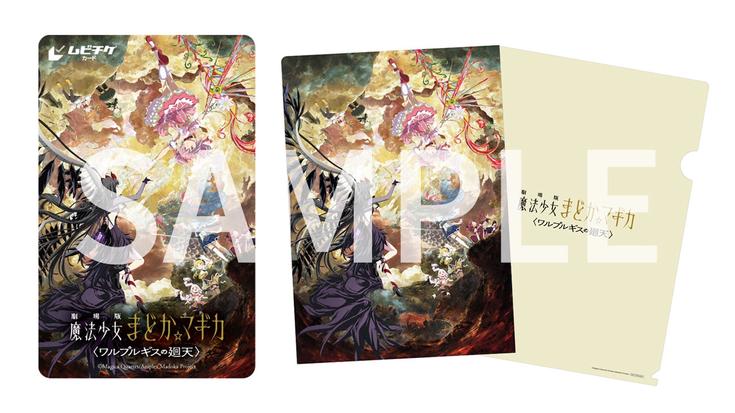 「劇場版 魔法少女まどか☆マギカ〈ワルプルギスの廻天〉」ムビチケカードと特典の特製クリアファイル