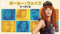 「ポーカー・フェイス シーズン2」キービジュアル