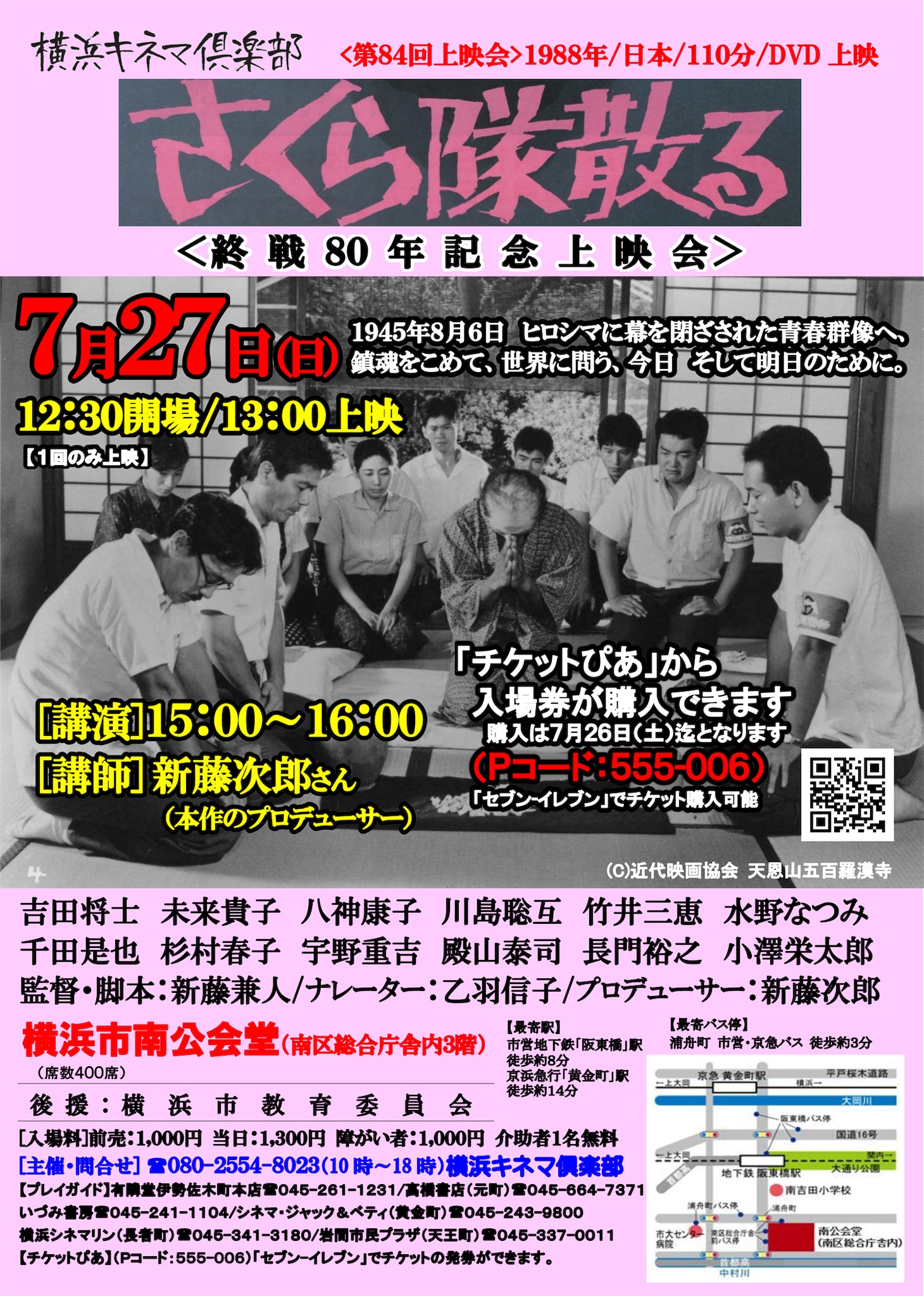 横浜キネマ倶楽部 第84回上映会「さくら隊散る」チラシビジュアル