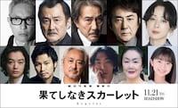 「果てしなきスカーレット」新キャスト。上段左から松重豊、吉田鋼太郎、役所広司、市村正親、斉藤由貴。下段左から染谷将太、青木崇高、山路和弘、柄本時生、白石加代子、白山乃愛