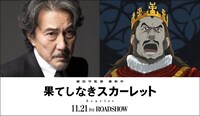 「果てしなきスカーレット」より、クローディアス役の役所広司