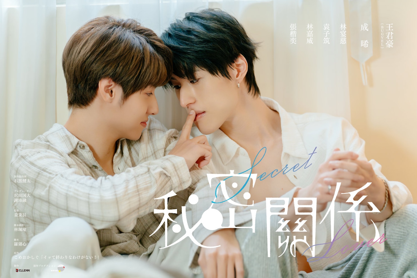 「秘密關係 Secret Lover」キービジュアル