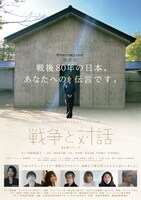 「戦後80年 内田也哉子ドキュメンタリーの旅『戦争と対話』」ポスタービジュアル