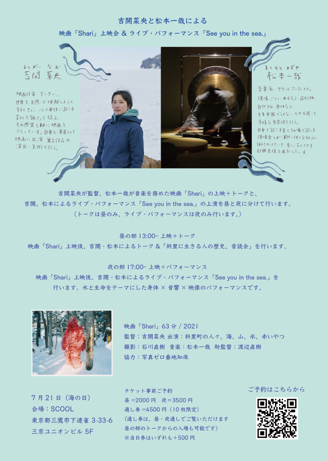映画「Shari」上映会＆ライブパフォーマンス「See you in the sea.」チラシ裏
