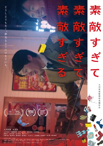 「素敵すぎて素敵すぎて素敵すぎる」ポスタービジュアル