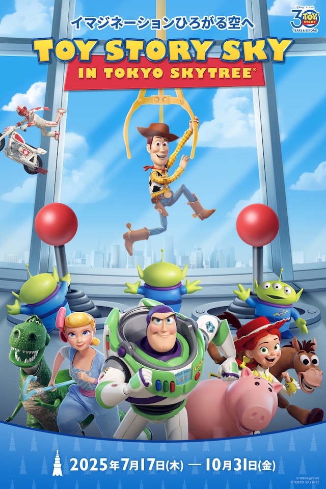 「イマジネーションひろがる空へ TOY STORY SKY IN TOKYO SKYTREE（R）」キービジュアル