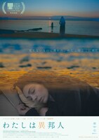 「わたしは異邦人」ポスタービジュアル