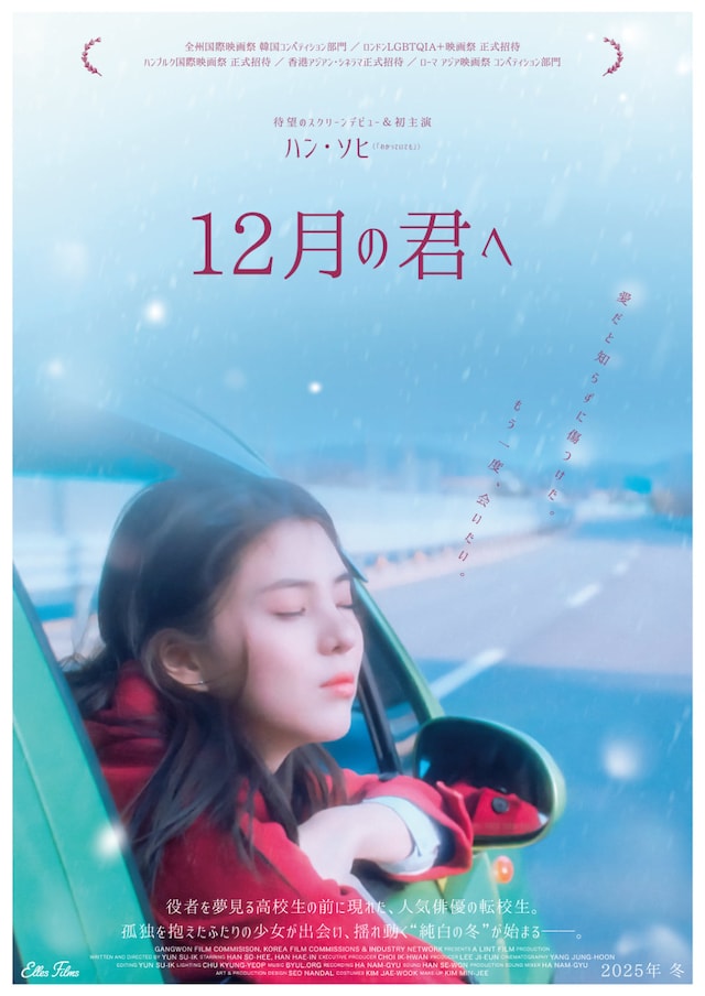 「12月の君へ」ティザービジュアル