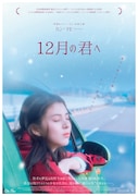 「12月の君へ」ティザービジュアル
