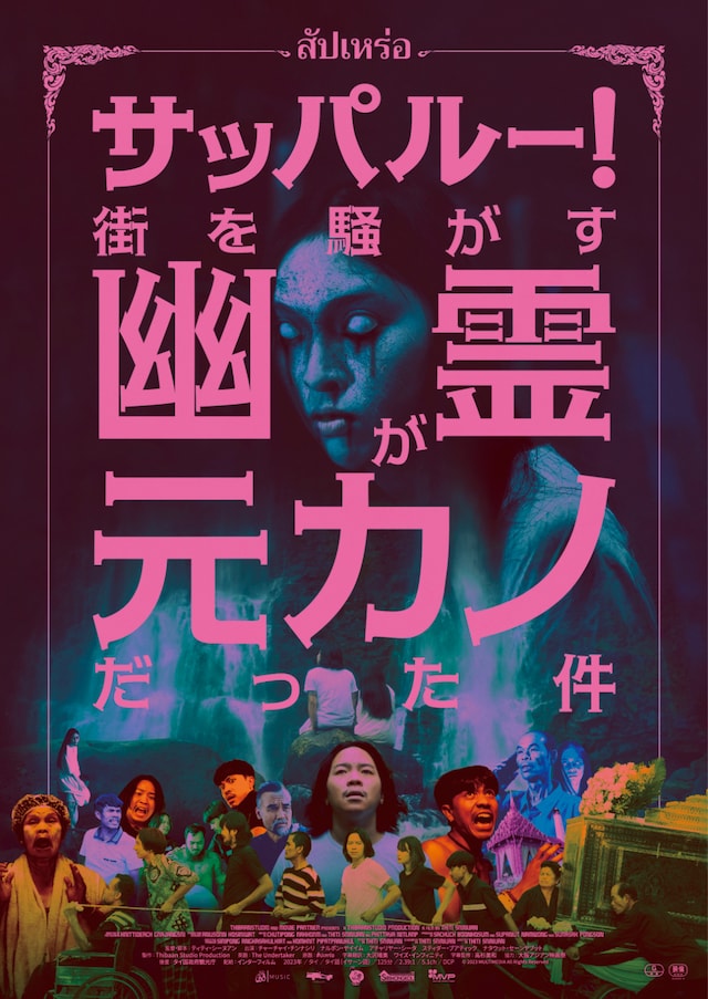 「サッパルー！街を騒がす幽霊が元カノだった件」ポスタービジュアル