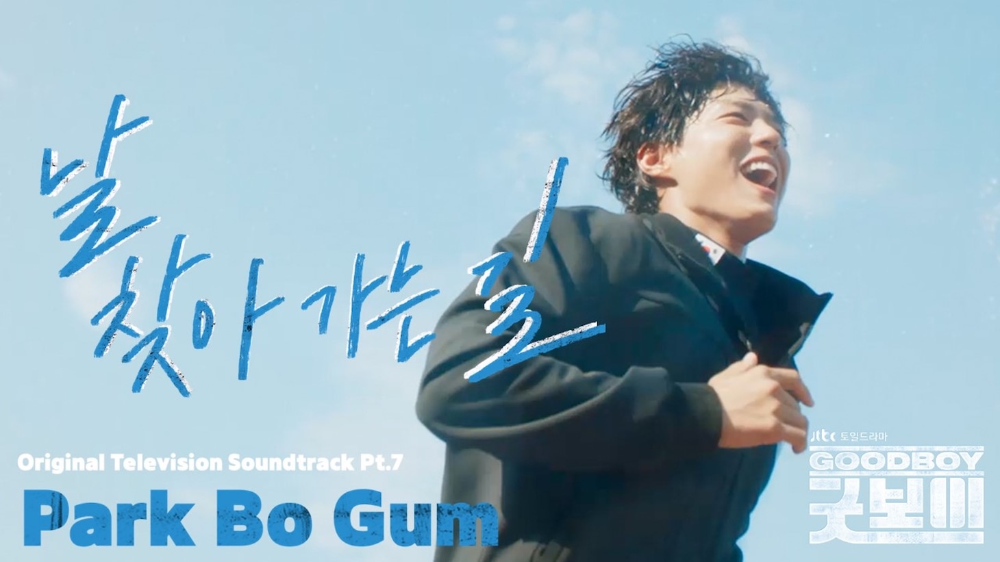 韓国ドラマ「グッドボーイ」OST Part.7「Waterfall」MVのサムネイル