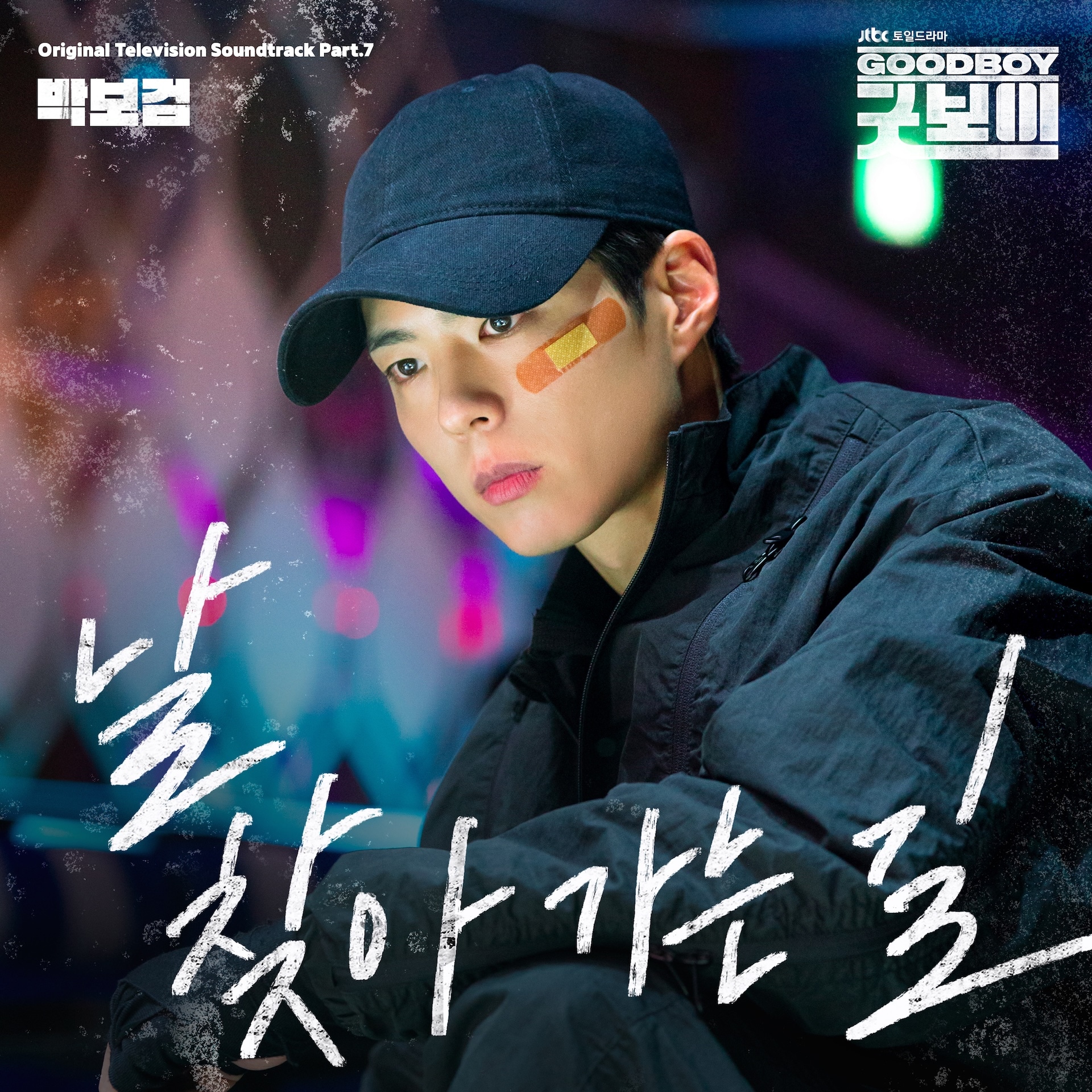 パク・ボゴムが8年ぶり歌唱、韓国ドラマ「グッドボーイ」OST第7弾配信