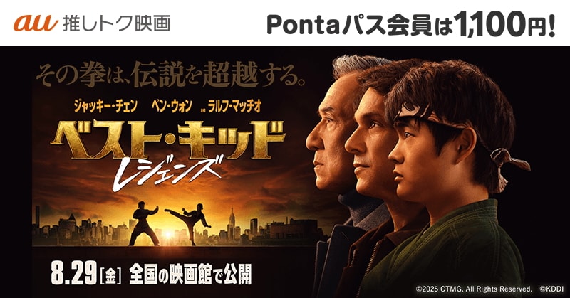 au推しトク映画「ベスト・キッド：レジェンズ」ビジュアル