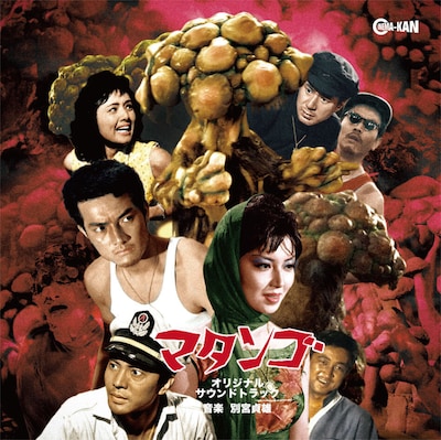 マタンゴ オリジナル・サウンドトラックのパッケージ画像