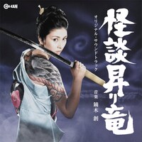 怪談昇り竜 オリジナル・サウンドトラックのパッケージ画像