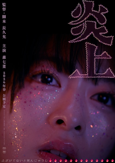 「炎上」ティザービジュアル