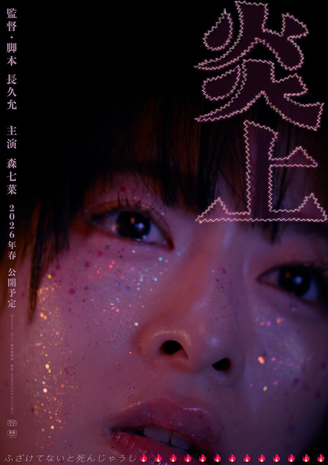 「炎上」ティザービジュアル
