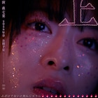 森七菜×長久允が初タッグ、歌舞伎町が舞台のオリジナル映画「炎上」2026年春公開