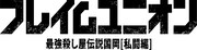 「フレイムユニオン 最強殺し屋伝説国岡［私闘編］」ロゴ