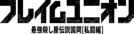 「フレイムユニオン 最強殺し屋伝説国岡［私闘編］」ロゴ