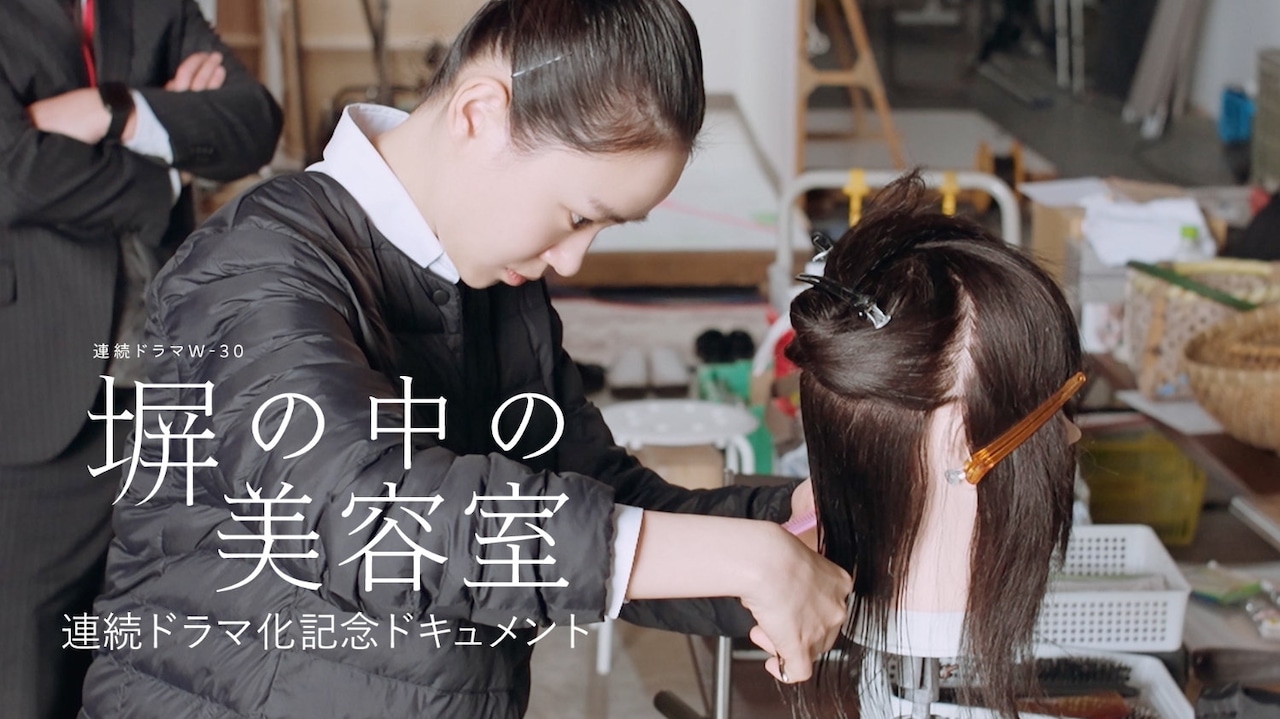 連続ドラマW-30「塀の中の美容室」連続ドラマ化記念ドキュメントのビジュアル