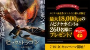 「ヒックとドラゴン」プレゼントキャンペーン第2弾のビジュアル
