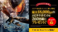 「ヒックとドラゴン」プレゼントキャンペーン第2弾のビジュアル