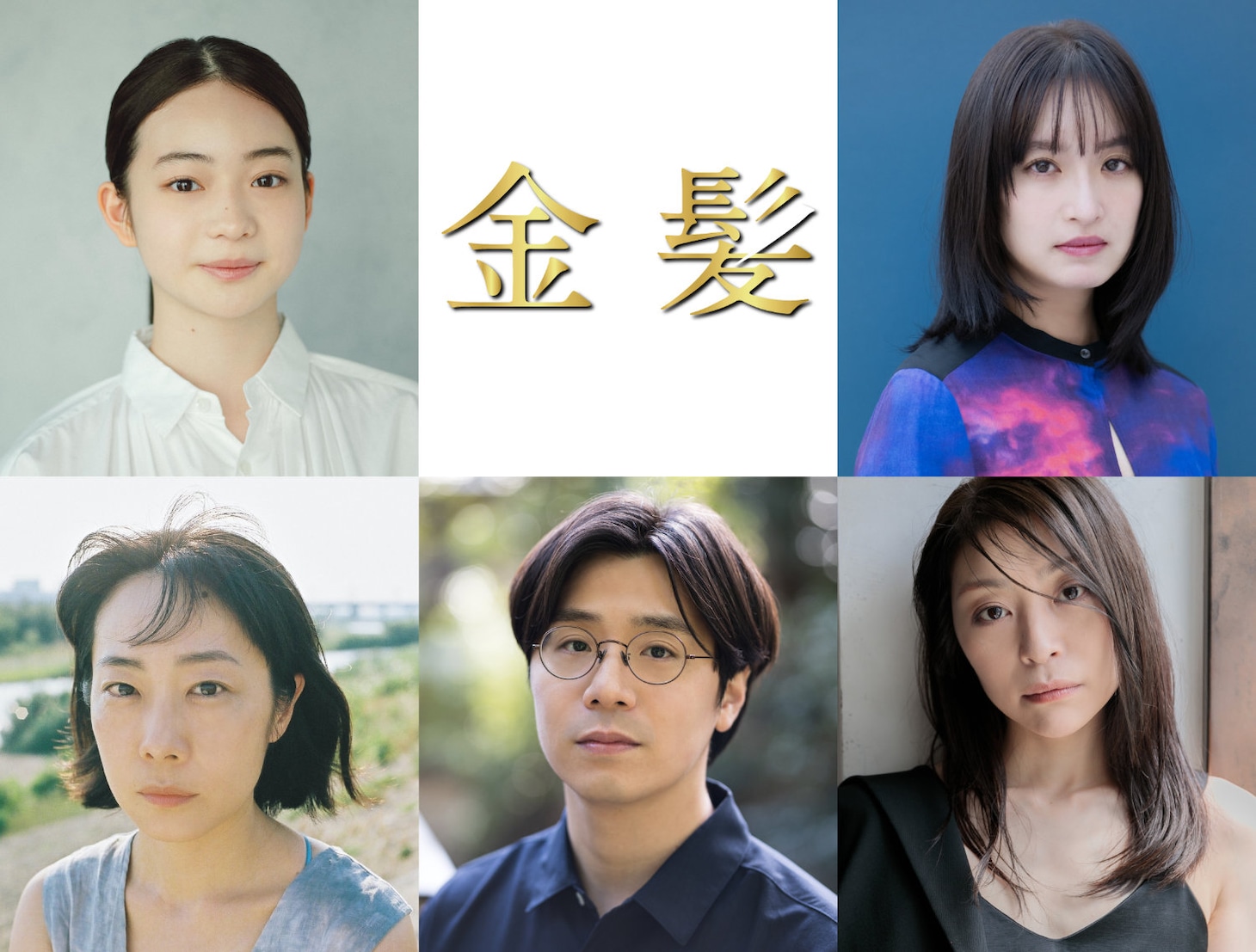 「金髪」新キャスト。上段左から白鳥玉季、門脇麦。下段左から山田真歩、田村健太郎、内田慈