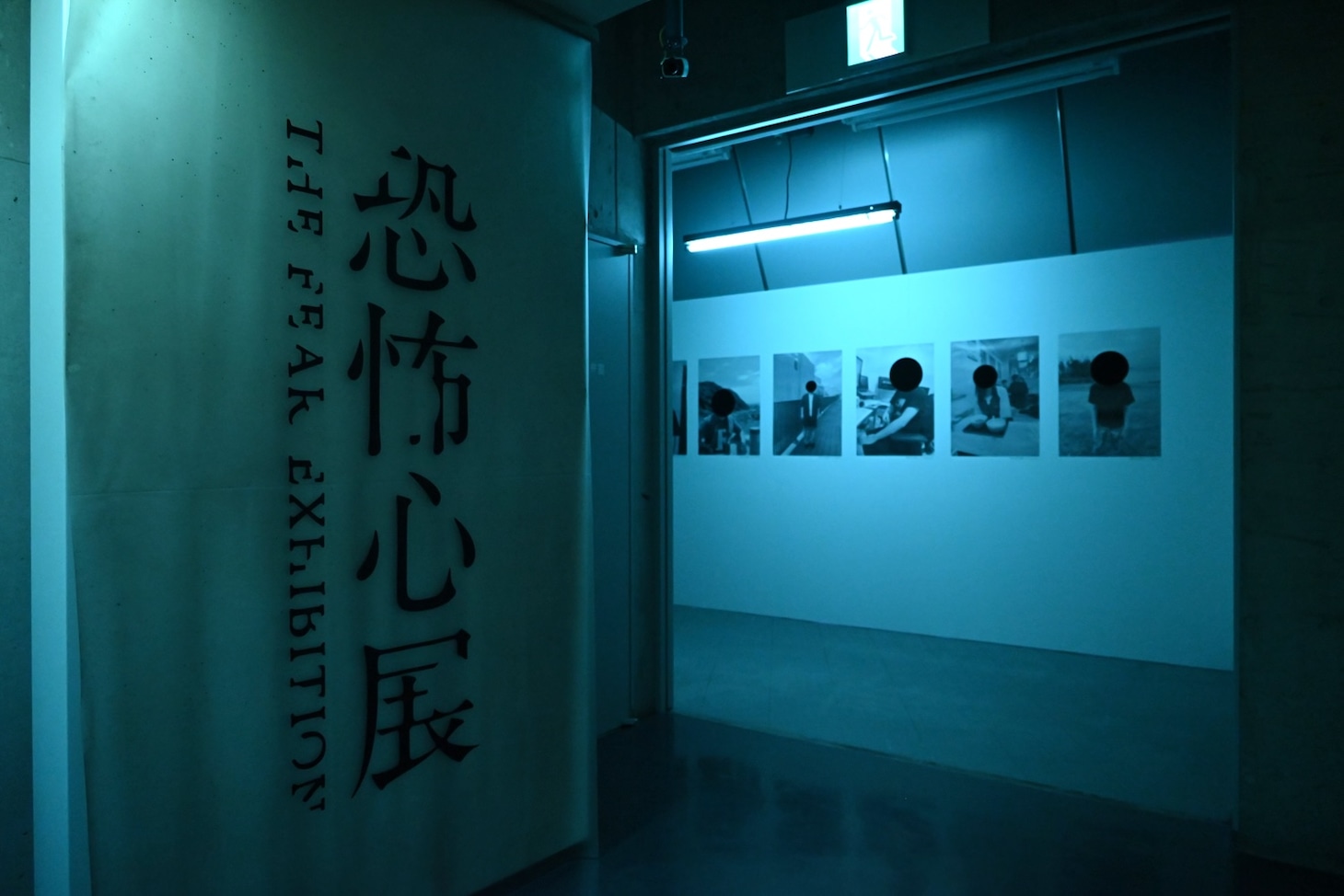 「恐怖心展」の入口の様子