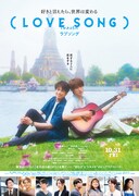 「(LOVE SONG)」ポスタービジュアル