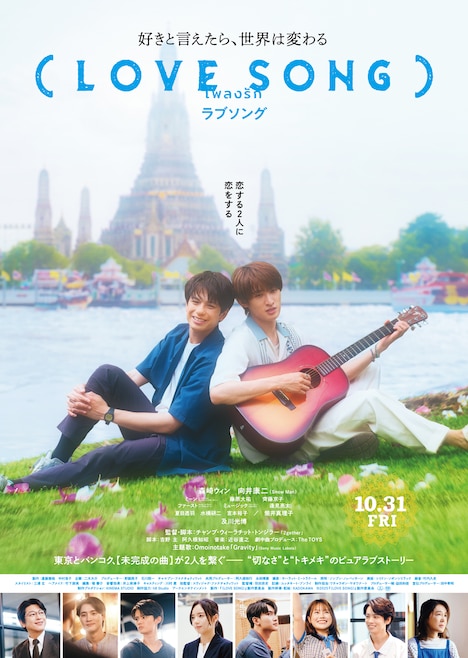 「（LOVE SONG）」ポスタービジュアル