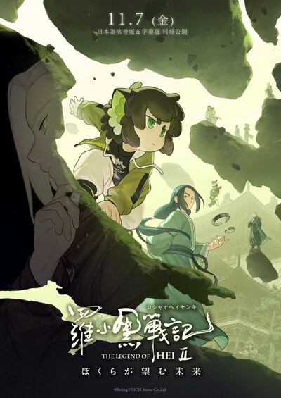 映画「羅小黒戦記2 ぼくらが望む未来」ティザービジュアル第3弾