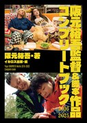 「阪元裕吾監督＆脚本作品2016-2025コンプリートブック」書影 ©2023「ベイビーわるきゅーれ 2ベイビー」製作委員会／©2022「グリーンバレット」製作委員会