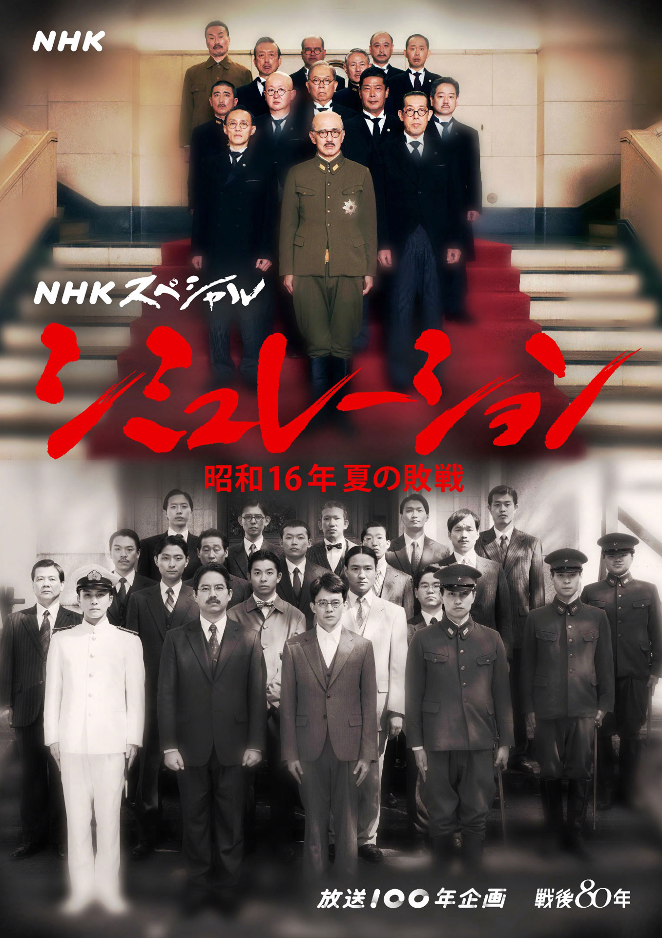 「シミュレーション～昭和16年夏の敗戦～」キービジュアル「シミュレーション～昭和16年夏の敗戦～」キービジュアル