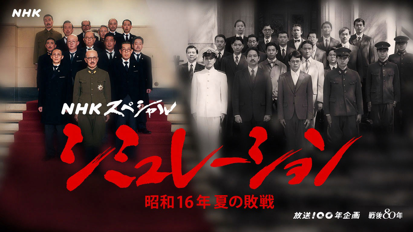 「シミュレーション～昭和16年夏の敗戦～」キービジュアル