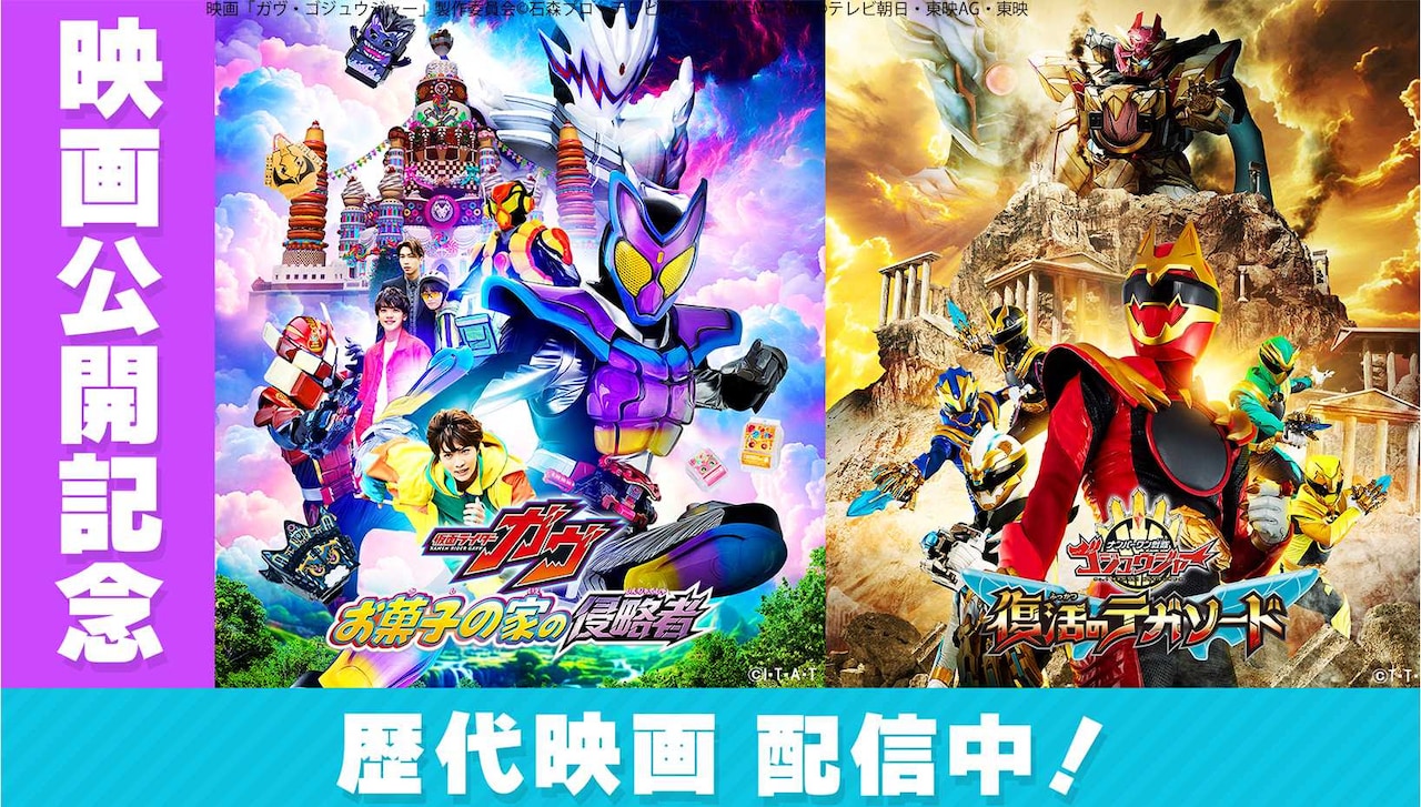 TVer 映画「仮面ライダーガヴ お菓子の家の侵略者」映画「ナンバーワン戦隊ゴジュウジャー 復活のテガソード」公開記念特集ビジュアル