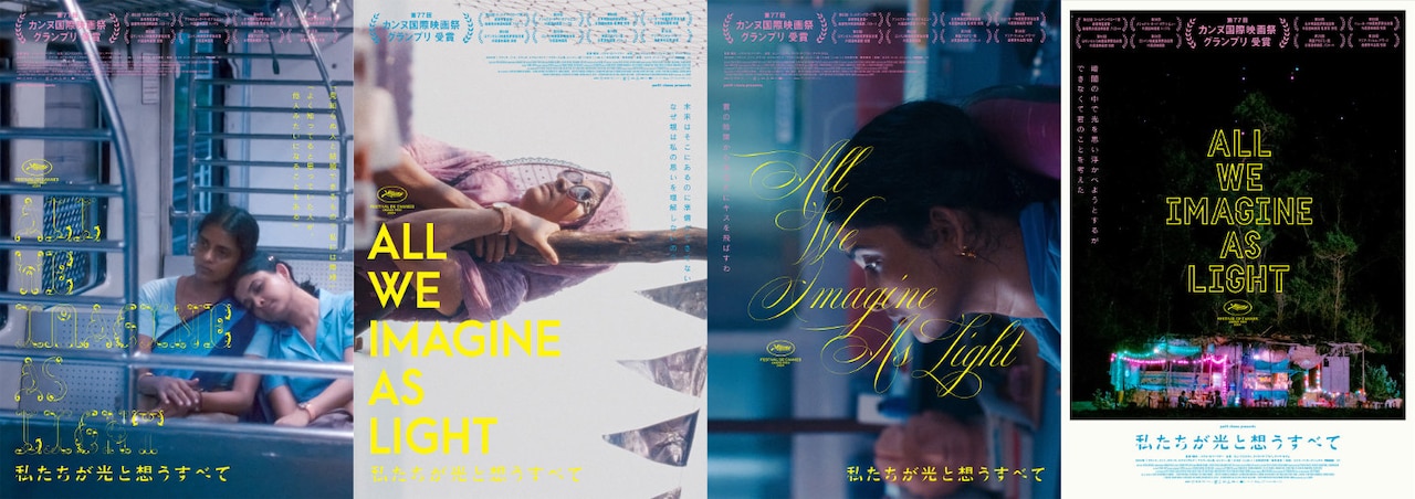 「私たちが光と想うすべて」オルタナティブポスタービジュアル4種