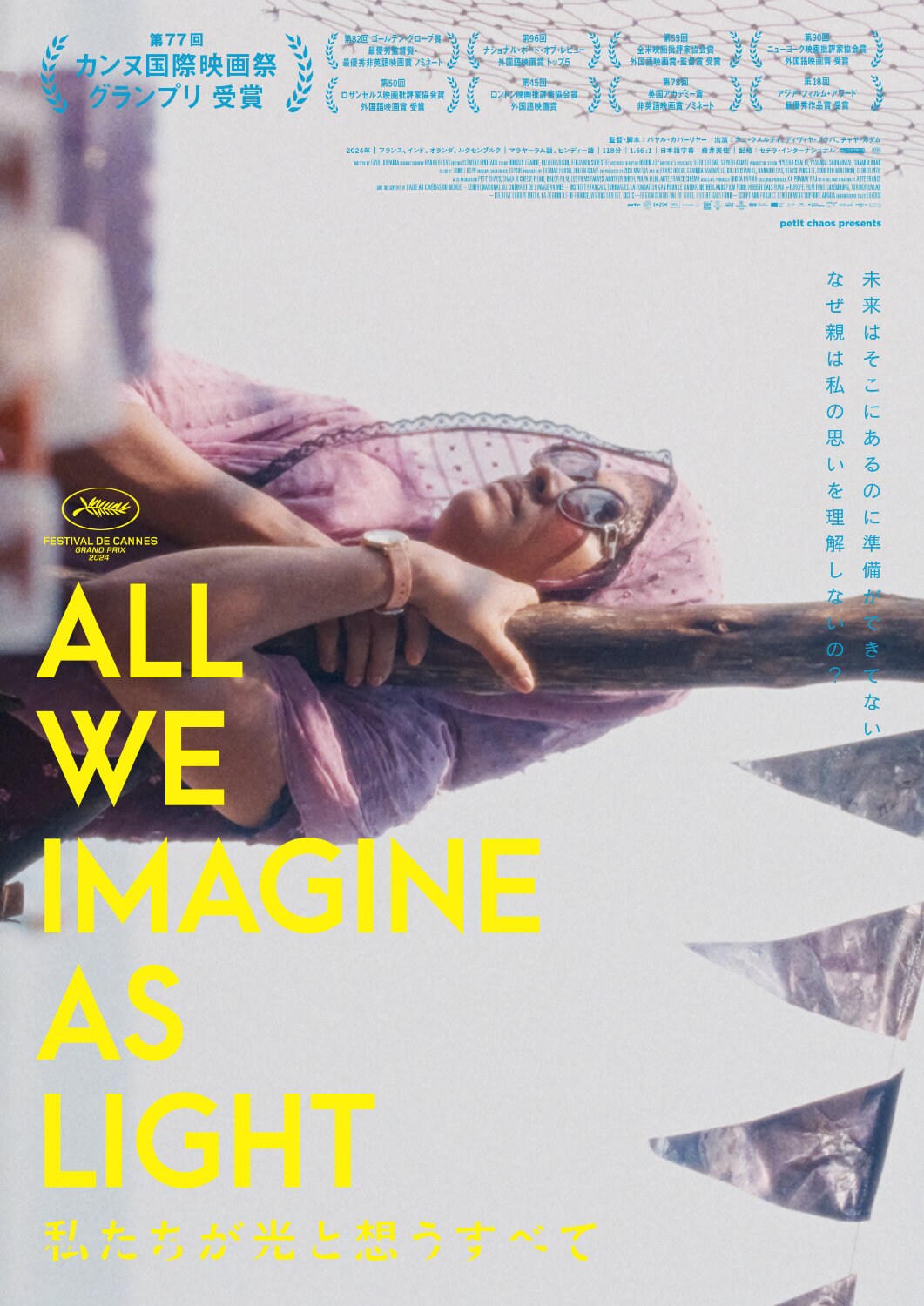 私たちが光と想うすべて」オルタナティブポスタービジュアル - 池松壮