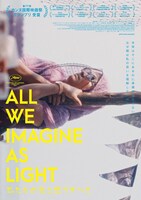 「私たちが光と想うすべて」オルタナティブポスタービジュアル