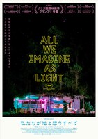 「私たちが光と想うすべて」オルタナティブポスタービジュアル